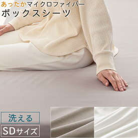 洗えるシーツ ベッドシーツ ボックスシーツ 敷きカバー 冬用カバー ずれない 敷きパッド 冬 秋 春 用 マイクロファイバー 静電気 防止 一体型 敷パッド セミダブル 生地 柔らかい なめらか 吸湿発熱 静電気防止 あったか寝具 防寒 白 茶 グレージュ/ホワイト BRG000441