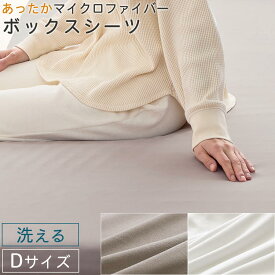 洗えるシーツ ベッドシーツ ボックスシーツ 敷きカバー 冬用カバー ずれない 敷きパッド 冬 秋 春 用 マイクロファイバー 静電気 防止 一体型 敷パッド ダブル 生地 柔らかい なめらか 吸湿発熱 静電気防止 あったか寝具 防寒 白 茶 グレージュ/ホワイト BRG000442