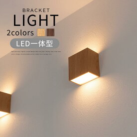 照明 廊下 ブラケットライト 1灯 小型 階段照明 壁掛け照明 上下配光 LED一体型 電球色 壁面 ライト 北欧 LEDランプ ウォールライト 内玄関 階段 廊下ライト 寝室 壁付け照明 木目調 スチール製 ホテルライト インテリアライト ナチュラル/ダークブラウン LIT000160
