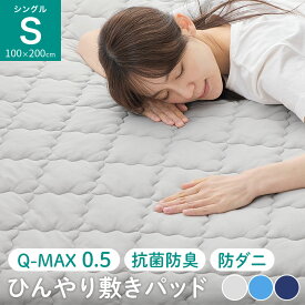 Q-MAX0.5 敷パット シングルサイズ さらさら クール 洗える 灰色 水色 紺色 無地 夏 春 秋 冷たい 冷感 抗菌 防ダニ 清潔感 着脱簡単 省エネ 敷きパット ひんやり敷きパッド 涼感敷きマット 冷感パット 着脱楽々 速乾 ひんやり シルバーグレー/ブルー/ネイビー BRG000458