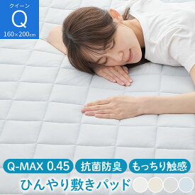 Q-MAX 敷パット クイーンサイズ さらさら クール 洗える 白 灰色 水色 くすみカラー 無地 夏 春 秋 冷たい 冷感 抗菌 清潔感 着脱簡単 省エネ 敷きパット ひんやり敷きパッド 涼感敷きマット 冷感パット 着脱楽々 速乾 ひんやり ホワイト/グレージュ/グレー/ブルー BRG000470