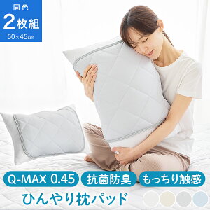 ひんやり枕マット ゴムバンド付き 洗える 涼感 2枚セット 冷感寝具 Q-MAX 3Dメッシュ くすみカラー パッド ひんやり枕パッド ひんやり枕パット さらっと 枕カバー 涼感寝具 ピローパット 冷感