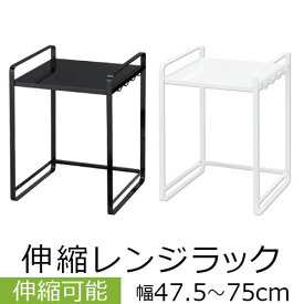 【ポイント5倍】 レンジ上 ラック キッチン収納棚 伸縮 キッチンラック スリム 省スペース 収納ラック レンジ トースター カウンター上収納 調味料 スチール コンパクト キッチン用品 便利 レンジ台 シンプル 白 ホワイト 黒 ブラック おしゃれ