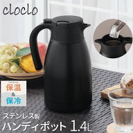 保冷ポット 真空断熱 ポット 1.4L 断熱ポット 保温 魔法瓶 卓上 長時間 持ち手 キッチン 二層構造 キャン…