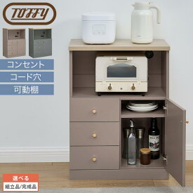 キッチン収納 食器棚 リビングボード Toffy トフィー キャビネット リビング収納 ラック ルーター収納 チェスト サイドボード 収納ラック 収納棚 本棚 サイドチェスト マルチラック 木製 PUTUPUTU プトゥプトゥ グレージュ/グレー 【組立品/完成品が選べる】 LCB642297