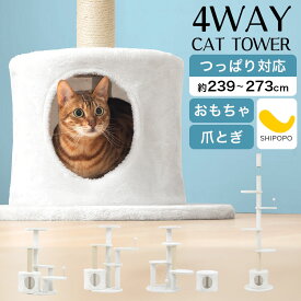 キャットウォーク 高さが変えられる キャットタワー パーツ 組み換え 4WAY 低ホルムアルデヒド 安定性試験 据え置き型 天井突っ張り おもちゃ つめとぎ ハウス 付き 天然麻紐 猫 かわいい ふわふわ 階段 ステップ 見晴らし台 猫グッズ 寝室 リビング 北欧 ホワイト ETC001713