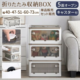 折りたたみコンテナ 窓付き 蓋付き収納ボックス おしゃれ 透明 扉付き ロック付き 5面開き スタッキング 重ねる収納 キャスター付き 掃除 模様替え 移動らくらく 折り畳みコンテナ アウトドア コンパクト 幅40/幅47/幅51/幅60/幅73cm 単品/2個/3個/4個/5個/6個/7個セット