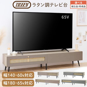 ラタン調テレビ台 大型 Toffy トフィー テレビ台 幅140cm/幅180cm ワイド 60型 65型 対応 ローボード 脚付 ロータイプテレビ台 扉付き 隠せる コード穴 HDD WiFi ルーター オーディオラック AV機器 収