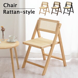 ラタン調 チェア リビングチェア 木製椅子 背もたれ フォールディング 折りたたみ 木製 背もたれあり シンプル モダン ラタン編み ラタン風 天然木 折り畳み ひとりがけ 韓国風インテリア