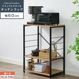 食器棚 キッチンボード ロータイプ レンジ台 おしゃれ キッチンラック 幅60 スリム 隙間収納 奥行40 オープンラック 高さ80 収納棚 キッチン収納棚 キッチン棚 お菓子 ストック 場所 キッチン リビング ランドリー ナチュラルモダン 【組立品/完成品が選べる】 KRA945107