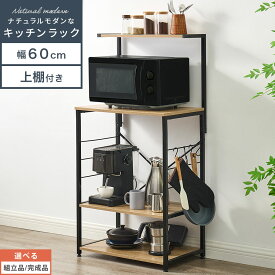 食器棚 キッチンボード 上棚付き レンジ台 おしゃれ キッチンラック 幅60 スリム 隙間収納 奥行40 オープンラック 高さ120 収納棚 キッチン収納棚 キッチン棚 お菓子 ストック 場所 キッチン リビング ランドリー ナチュラルモダン 【組立品/完成品が選べる】 KRA945108