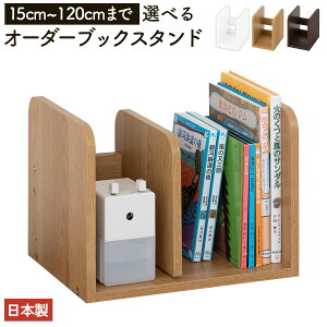 �{���� �u�b�N�X�^���h �ؐ� �ȃX�y�[�X 1cm�� ��15cm�`120cm �I�ׂ� ���s21.5cm ����22cm �I�[�_�[ �w�K�� �������� ������[ �J�E���^�[���[ �e�����[�N �I�V���� �ȒP�g�� ���{�� �z���C�g/�I�[