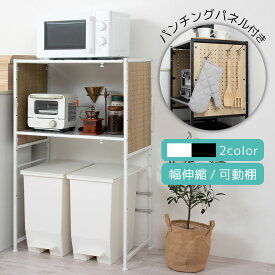 伸縮ゴミ箱上ラック パンチングパネル付き キッチン収納ラック 調味料ラック 家電ラック レンジラック 高さ調節 伸縮 棚 無段階調整 スチール製 省スペース ロー 2段 吊り下げ収納 キッチン ごみ箱上 賃貸 ホワイト/ブラック KRA945079