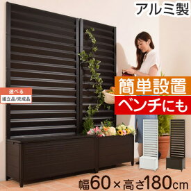 【組立品/完成品が選べる】 プランター フェンス プランターBOX 付き 日よけ ベンチ ハンギング ラティス 花壇 トレリス 目隠し 収納庫 屋外 プランターラック チェアー 椅子 収納BOX 60 × 180 ラティスフェンス アルミフェンス おしゃれ