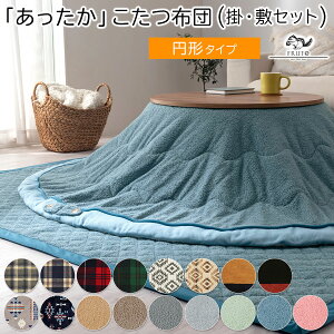 こたつ掛け布団 掛敷セット 丸形 チェックグレー/チェックネイビー/チェックレッド/チェックグリーン/オルテガグレー/オルテガブラウン/コーデュロイベージュ/コーデュロイネイビー/ネイ