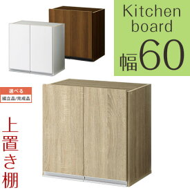 【組立品/完成品が選べる】 キッチンラック つっぱり棚 木製 食器収納 約 幅60 奥行40 高さ60cm 全3色 KRA945032