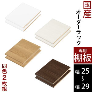 棚板 可動棚 追加棚 オーダー オーダーメイド 注文 木製 金具付き 取り付け金具付き 取付金具付 本棚 CDラック DVDラック 靴箱 ラック 隙間 すきま おしゃれ