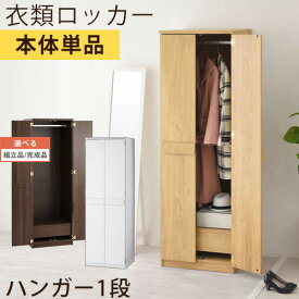 【組立品/完成品が選べる】 コートハンガー 扉付き 転倒防止金具付き 全3色 LRAUW0310