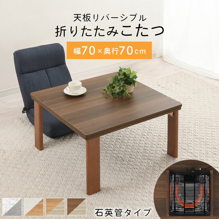 楽天市場】こたつ 正方形 天板石目調 リバーシブル 天板 木製こたつ  
