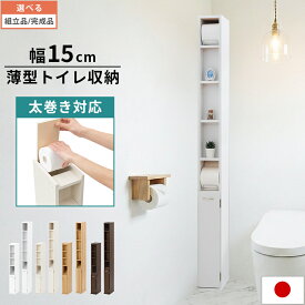 トイレストッカー Mサイズ/Lサイズ 幅 15cm 奥行 26cm トイレラック スリム トイレットペーパー 収納 太巻き対応 掃除用具 整理 隙間収納 収納棚 トイレ収納棚 トイレ ストッカー ホワイト/ホワイトウッド/オーク/ウォールナット 【組立品/完成品が選べる】