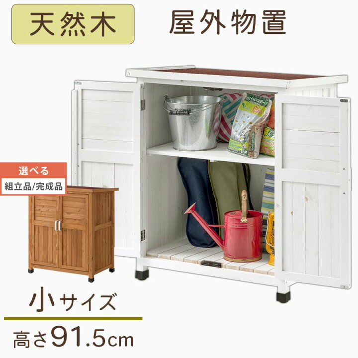 楽天市場】屋外収納 倉庫 物置 ガーデニング 収納 棚 エクステリア 