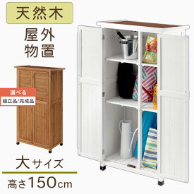 【組立品/完成品が選べる】 屋外収納 倉庫 物置 ガーデニング 収納 棚 エクステリア 収納庫 屋外 ベランダ ガレージ 庭 木製 シェルフ ラック 収納棚 マグネット 扉 取っ手 ウッドストッカー 整理棚 物置き 天然木 園芸 ホワイト 白 ブラウン 茶色 おしゃれ