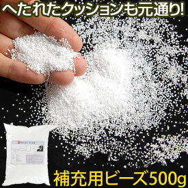 極小 ビーズ 500g 0.5mm 詰め替え用 詰替え 補充 充填 追加用 補給 クッション まくら 枕 抱き枕 ビーズクッション ビーズソファ 手芸 ハンドメイド ぬいぐるみ 中材 中身 補充用ビーズ マイクロビーズ 補充ビーズ 詰換え用 びーず