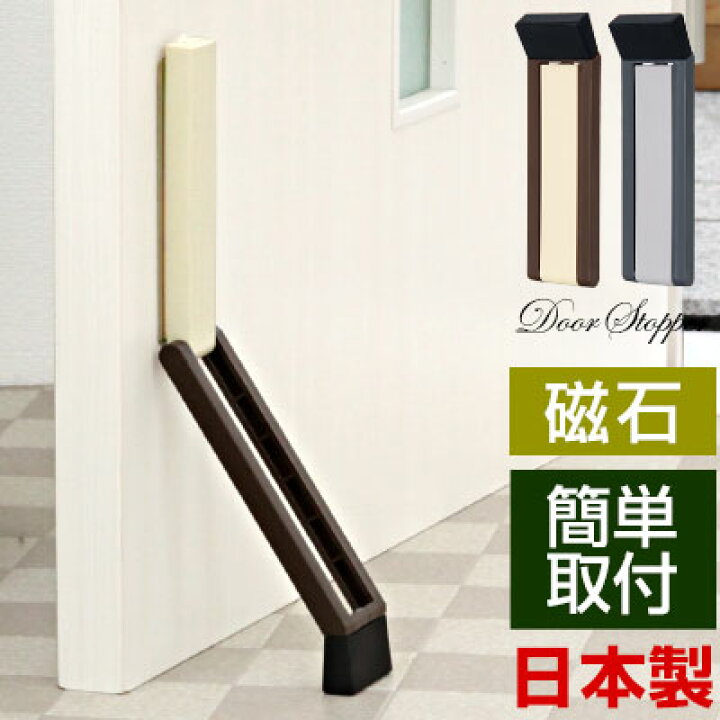 楽天市場 ドアストッパー ドア止め 扉ストッパー 日本製 マグネット式 磁石 強力 粘着テープ付 簡単取り付け 工具不要 鉄製ドア 木製ドア アルミ製 ドア 固定 セーフティーグッズ 薄型 ドアストップ 玄関 マンション 団地 一軒家 シンプル インテリア 雑貨の通販 かぐ日和 楽天市場 ドアストッパー ドア止め 扉ストッパー 日本製 マグネット式 磁石 強力 粘着テープ付 簡単取り付け 工具不要 鉄製ドア 木製ドア アルミ製 ドア 固定 セーフティーグッズ 薄型 ドアストップ 玄関 マンション 団地 一軒家 シンプル インテリア 雑貨の通販 かぐ日和