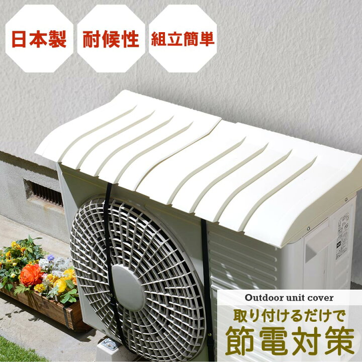 楽天市場】室外機カバー 白 日本製 国産 日差し カバー ガード I-235 