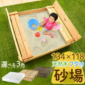 砂場 庭 屋外 遊具 すなば すな場 砂遊び 砂あそび すな遊び すなあそび 砂場遊び 外遊び おもちゃ 家庭用 知育 入園祝い 屋外遊具 子供 子ども キッズ 孫 クリスマスプレゼント 誕生日プレゼント 男の子 女の子 1歳 2歳 3歳 4歳 5歳 6歳