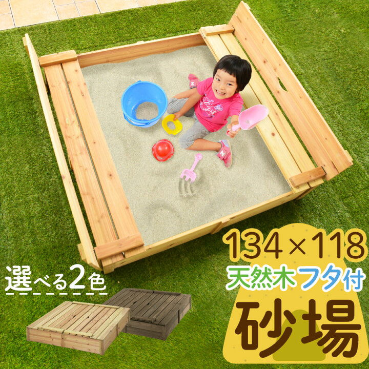 楽天市場 姉妹店がおすすめ 砂場 庭 屋外 遊具 すなば すな場 砂遊び 砂あそび すな遊び すなあそび 砂場遊び 外遊び おもちゃ 家庭用 知育 入園祝い 屋外遊具 子供 子ども キッズ 孫 クリスマスプレゼント 誕生日プレゼント 男の子 女の子 1歳 2歳 3歳 4歳 5歳 6歳
