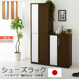 【組立品/完成品が選べる】 ミラー付きシューズラック ハイタイプ 約 幅60cm 全3色 SBM060020