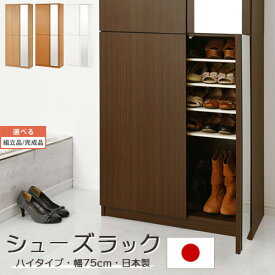 【組立品/完成品が選べる】 ミラー付きシューズラック ハイタイプ 約 幅75cm 全3色 SBM075020