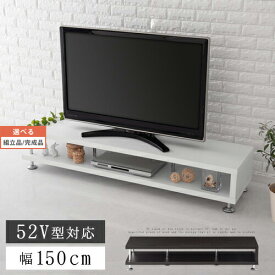 テレビ台 木製 TV台 AV収納 テレビボード インテリア モダン 家具 AVボード ローボード テレビラック TVボード ロータイプ リビングボード オープン シンプル リビング ブラウン ホワイト 白 おしゃれ 150タイプ 【組立品/完成品が選べる】