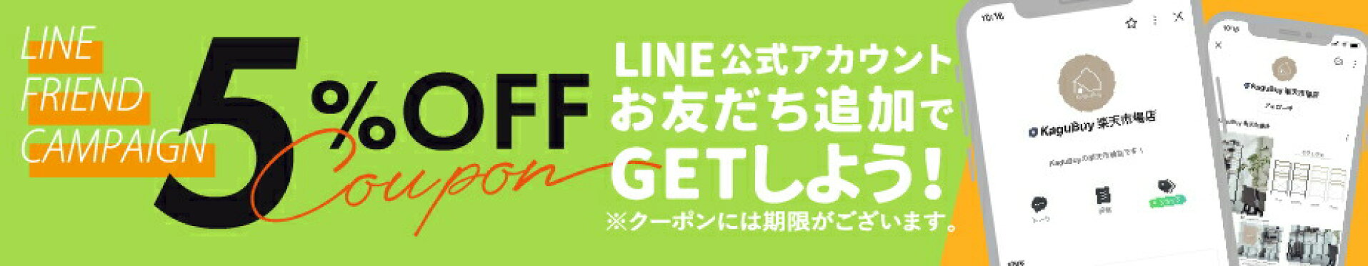 LINE友達追加で5%OFFクーポン配布