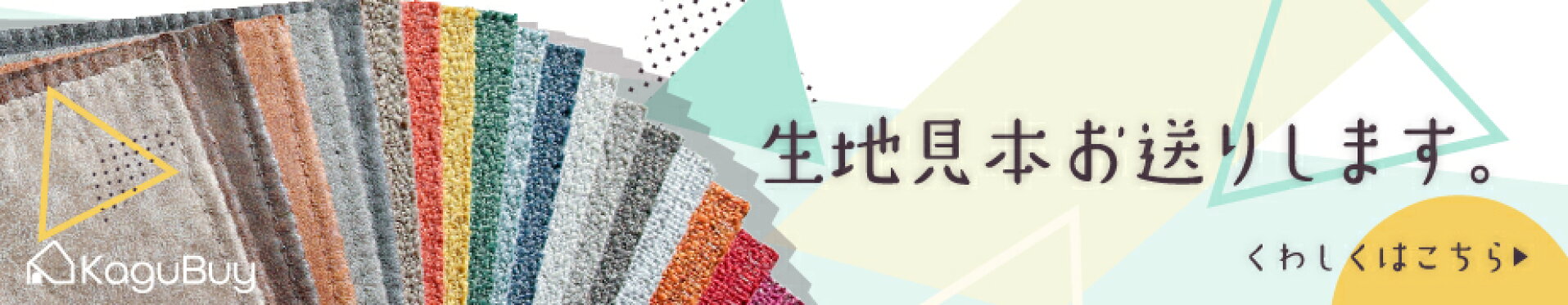 ソファ生地見本はこちらからご注文いただけます。