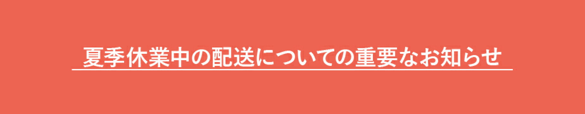 夏季休業中の配送についての重要なお知らせ
