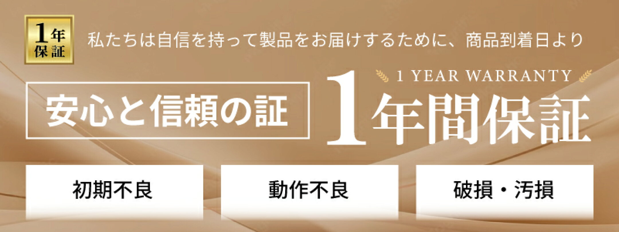 安心と信頼の証、1年間保証