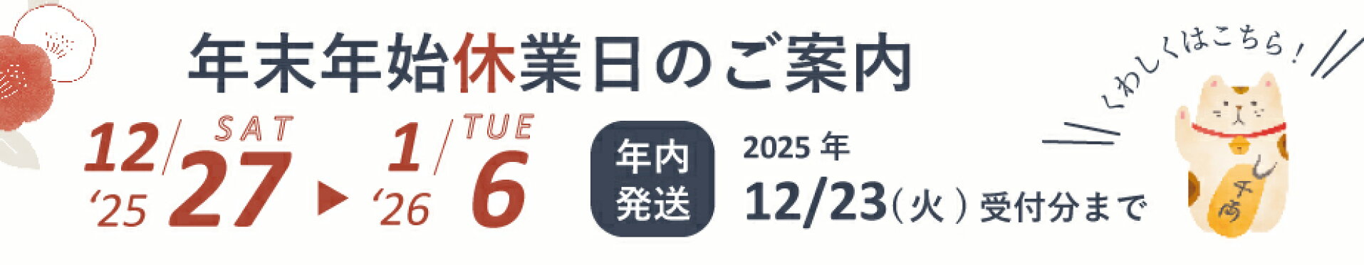 年末年始休業のお知らせ