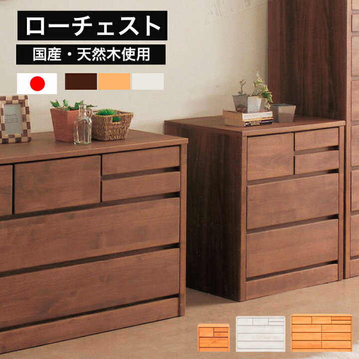 楽天市場】ローチェスト チェスト タンス アルダー材 日本製 完成品 幅 