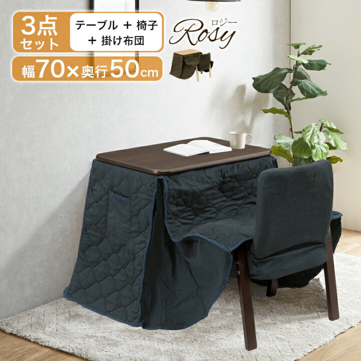 楽天市場】こたつ テーブル 3点セット ハイタイプ 一人用 こたつセット 