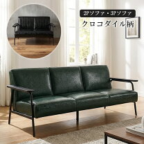 楽天市場】ワニ革（ソファ｜ソファ・ソファベッド）：インテリア・寝具 