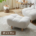 楽天1位 スツール オットマン ソファ 足置き 椅子 イス 一人 1人掛け ローソファ 一人用 ゆったり 可愛い ホワイト 単品 腰掛け 来客 ゲスト サイドテーブル 韓国インテリア くすみカラー ヌアージュ