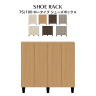 シューズボックス 75 100 ロータイプ 国産 大川家具 靴箱 下駄箱 下足箱 玄関収納 大容量 ハイタイプ 収…