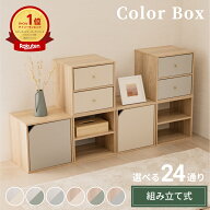 キューブボックス CUBE BOX オープン 木扉付き 棚付き 引出し付き 収納ボックス くすみカラー カラーボッ…