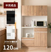 楽天市場】食器棚 120cm（キッチン収納｜収納家具）：インテリア・寝具 