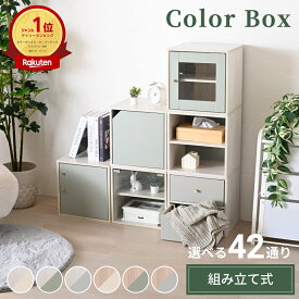 【まとめ買い支援クーポン】 キューブボックス CUBE BOX 扉付き ガラス扉 鍵付き 引き出し 棚付き オープン 木製 カラーボックス A4 対応 くすみカラー スタッキング 積み重ね 正方形 収納ボックス ラック シェルフ おしゃれ リビング 北欧 ディスプレイラック キューベル
