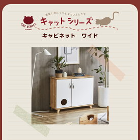 【4日20時～4H限定 P5倍＋5％OFF】キャビネット ワイドタイプ ペット用 キャビネット ネコ家具 猫家具 収納 収納家具 ペット家具 キャット キャビネット 木製 送料無料 家具buy