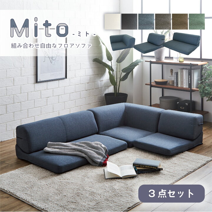 楽天市場 レイアウト自由自在ローソファー ミト ソファー コーナーソファー ローソファ 2人掛け 3人掛け 3p フロアソファー フロアソファ コーナーソファー ソファーセット こたつソファー おしゃれ インテリア レザー 布 Kagubuy
