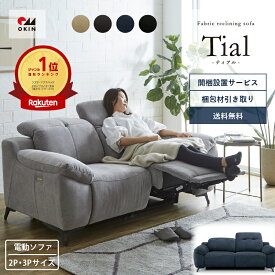 【5/25 最大P8倍+土日30000円以上で8％】組立設置 楽天1位 ソファ 2人掛け 3人掛け 電動 リクライニング リクライニングソファ 電動リクライニングソファ ソファー ハイバック USB 無段階 電動ソファ 3P 2P 2.5人掛け OKIN 高級 ティアル【大型商品】